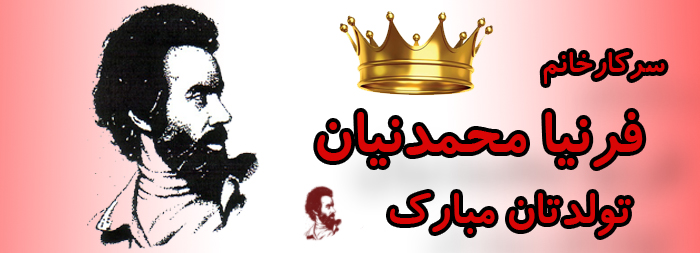 سرکار خانم فرنیا محمدنیان تولدت مبارک